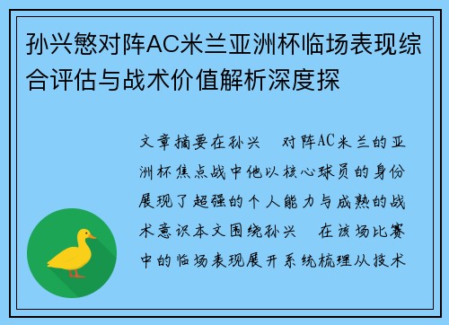 孙兴慜对阵AC米兰亚洲杯临场表现综合评估与战术价值解析深度探