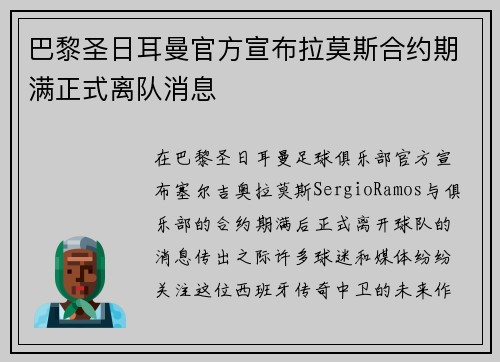 巴黎圣日耳曼官方宣布拉莫斯合约期满正式离队消息