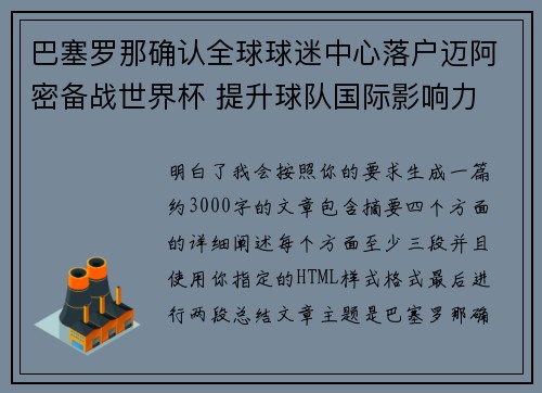 巴塞罗那确认全球球迷中心落户迈阿密备战世界杯 提升球队国际影响力
