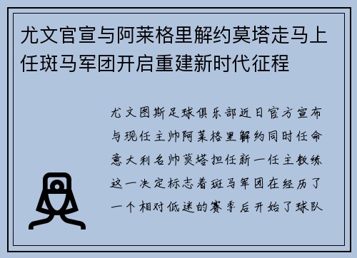 尤文官宣与阿莱格里解约莫塔走马上任斑马军团开启重建新时代征程