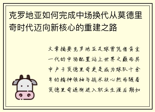 克罗地亚如何完成中场换代从莫德里奇时代迈向新核心的重建之路