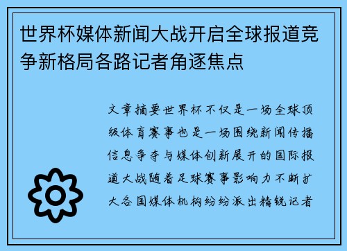 世界杯媒体新闻大战开启全球报道竞争新格局各路记者角逐焦点